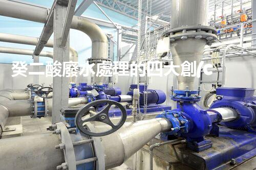 癸二酸廢水處理的四大創(chuàng)新技術(shù)，解鎖環(huán)保新思路？